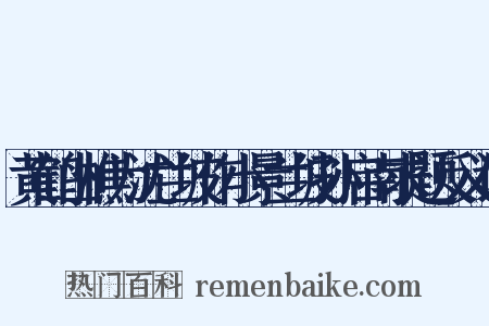 黄鹤山樵为沈兰坡作小景兰坡孙启南求题反义词是什么意思的图片